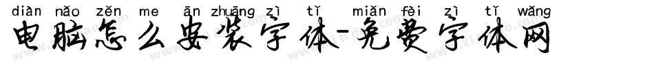 电脑怎么安装字体字体转换
