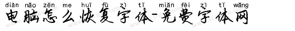 电脑怎么恢复字体字体转换