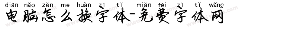 电脑怎么换字体字体转换