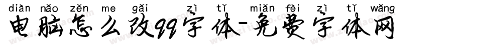 电脑怎么改qq字体字体转换