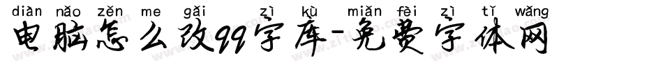 电脑怎么改qq字库字体转换