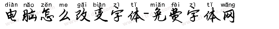 电脑怎么改变字体字体转换