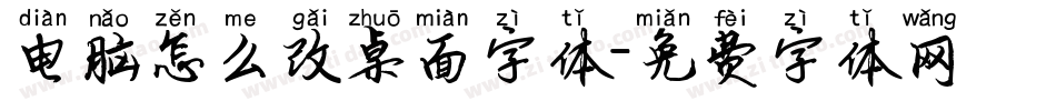 电脑怎么改桌面字体字体转换