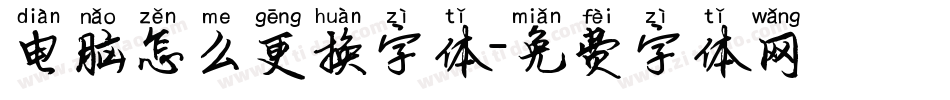 电脑怎么更换字体字体转换