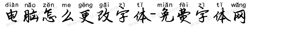 电脑怎么更改字体字体转换