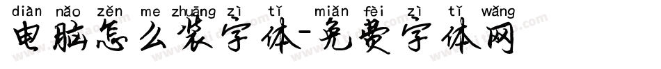 电脑怎么装字体字体转换