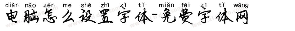 电脑怎么设置字体字体转换