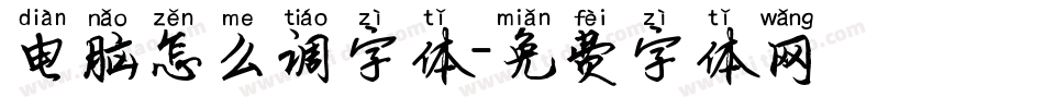 电脑怎么调字体字体转换