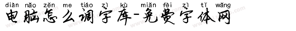 电脑怎么调字库字体转换