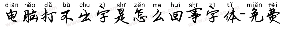 电脑打不出字是怎么回事字体字体转换
