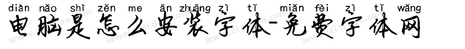 电脑是怎么安装字体字体转换