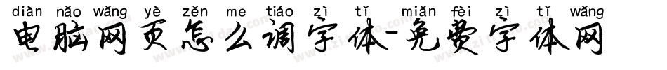 电脑网页怎么调字体字体转换