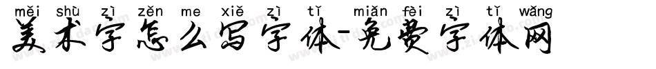 美术字怎么写字体字体转换