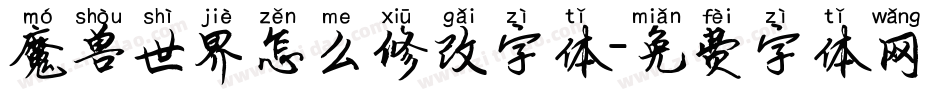 魔兽世界怎么修改字体字体转换