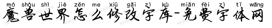 魔兽世界怎么修改字库字体转换