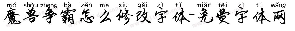 魔兽争霸怎么修改字体字体转换