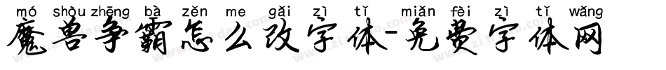 魔兽争霸怎么改字体字体转换