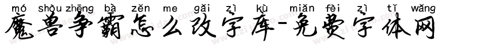 魔兽争霸怎么改字库字体转换