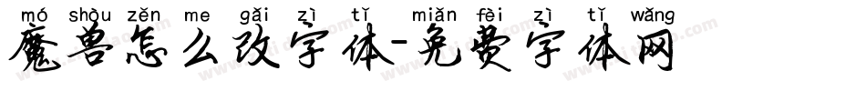 魔兽怎么改字体字体转换