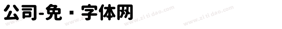 公司字体转换