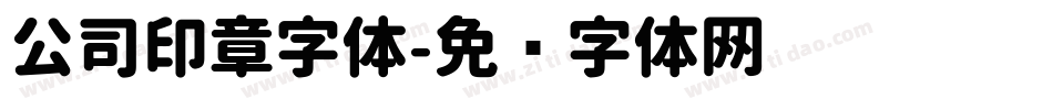 公司印章字体字体转换