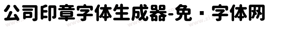公司印章字体生成器字体转换