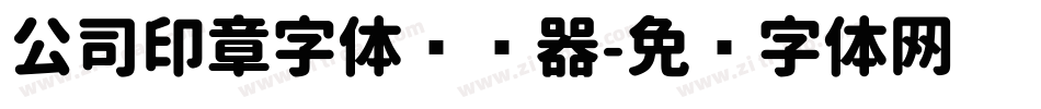 公司印章字体转换器字体转换
