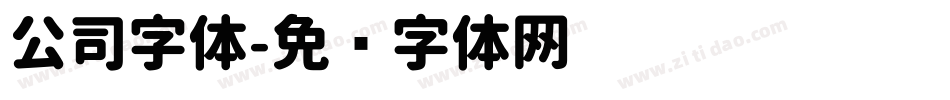 公司字体字体转换