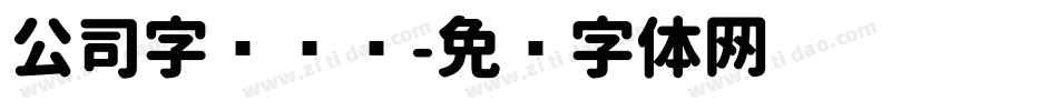 公司字库设计字体转换