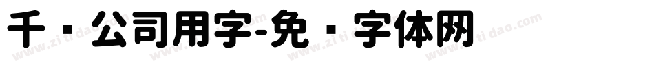 千图公司用字字体转换