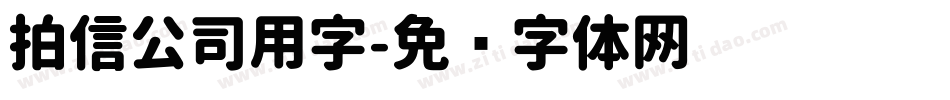 拍信公司用字字体转换