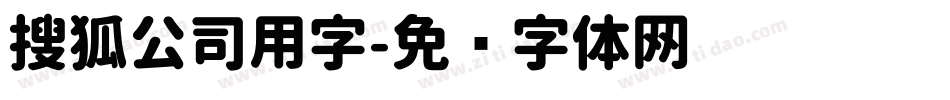 搜狐公司用字字体转换