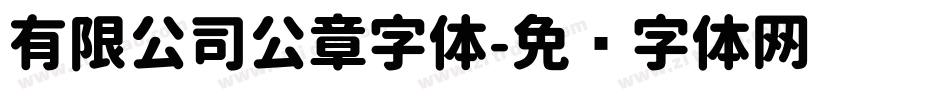 有限公司公章字体字体转换