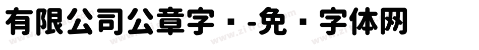 有限公司公章字库字体转换