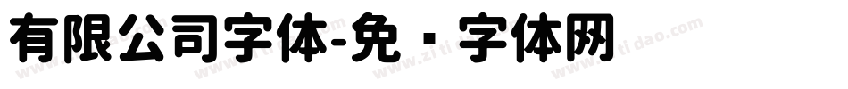 有限公司字体字体转换