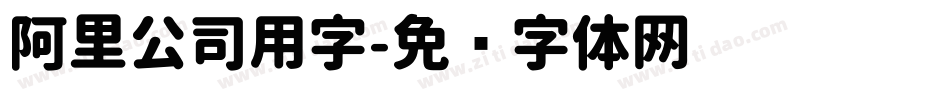 阿里公司用字字体转换