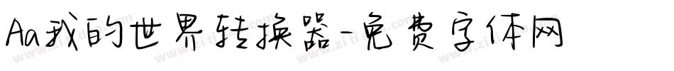 Aa我的世界转换器字体转换