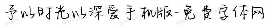 予以时光以深爱手机版字体转换