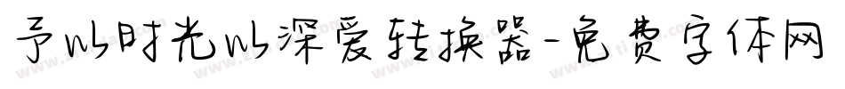 予以时光以深爱转换器字体转换