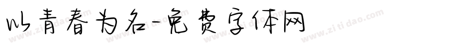 以青春为名字体转换