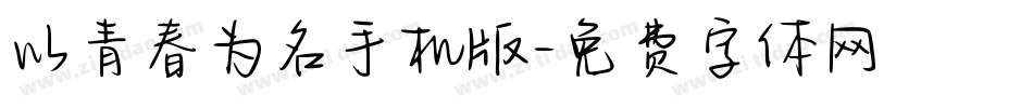 以青春为名手机版字体转换