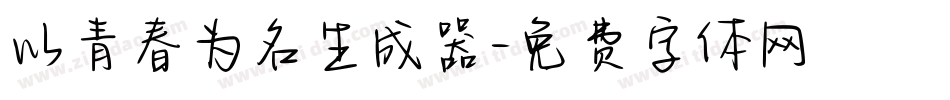 以青春为名生成器字体转换