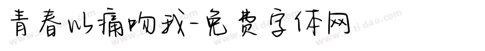 青春以痛吻我字体转换
