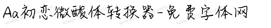 Aa初恋微酸体转换器字体转换