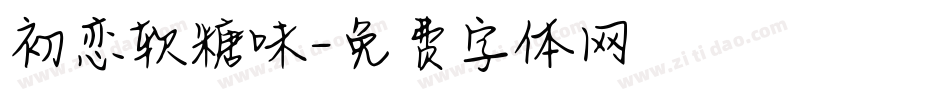 初恋软糖味字体转换