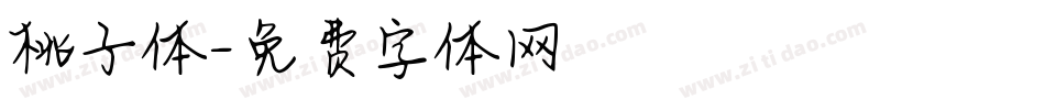 桃子体字体转换