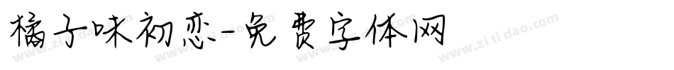 橘子味初恋字体转换