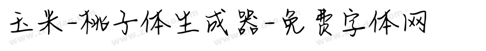 玉米-桃子体生成器字体转换