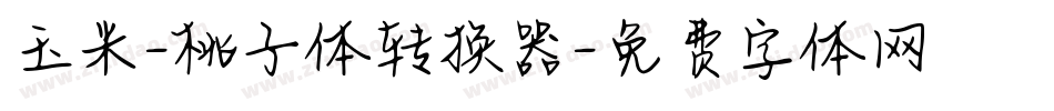 玉米-桃子体转换器字体转换