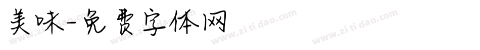 美味字体转换